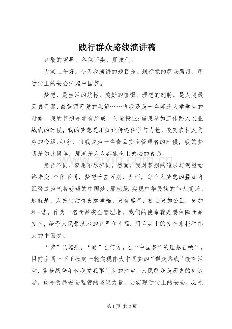 践行群众路线演讲.docx_第1页