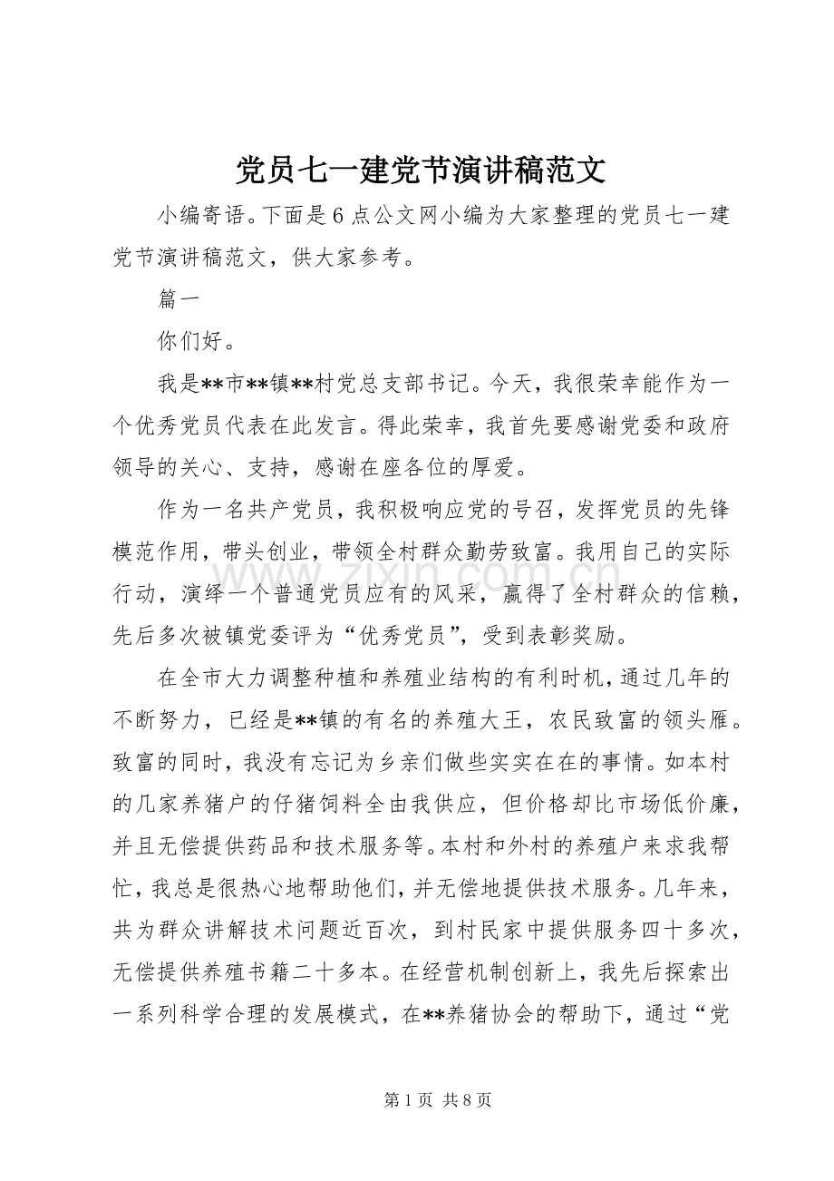 党员七一建党节演讲稿.docx_第1页