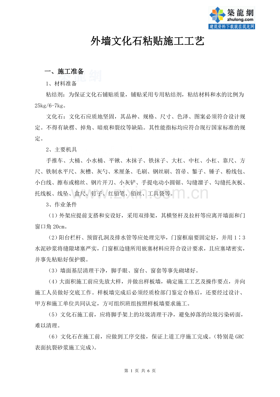 文化石粘贴施工工艺、质量控制措施_secret.doc_第1页