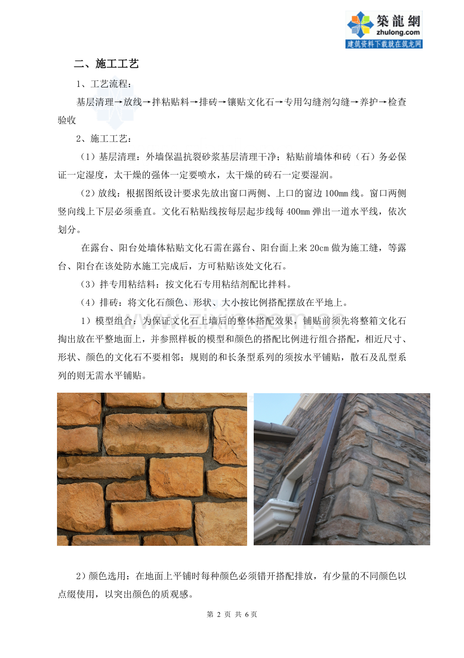 文化石粘贴施工工艺、质量控制措施_secret.doc_第2页