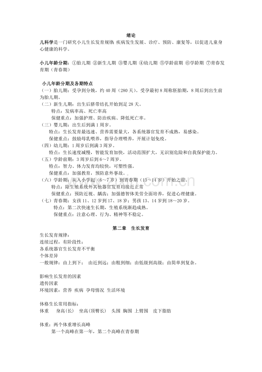 广药儿科学.doc_第1页