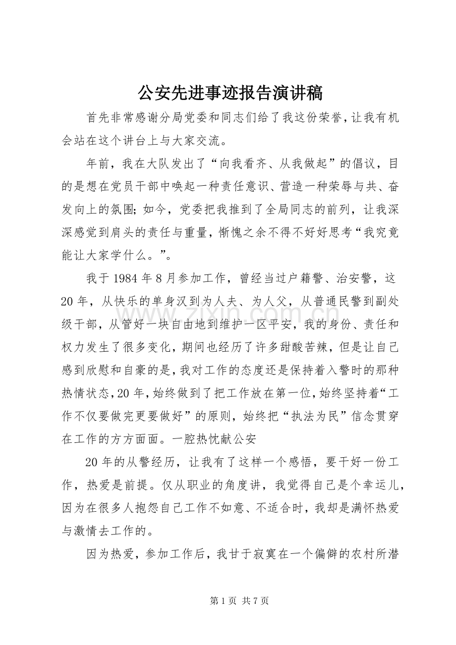 公安先进事迹报告演讲.docx_第1页
