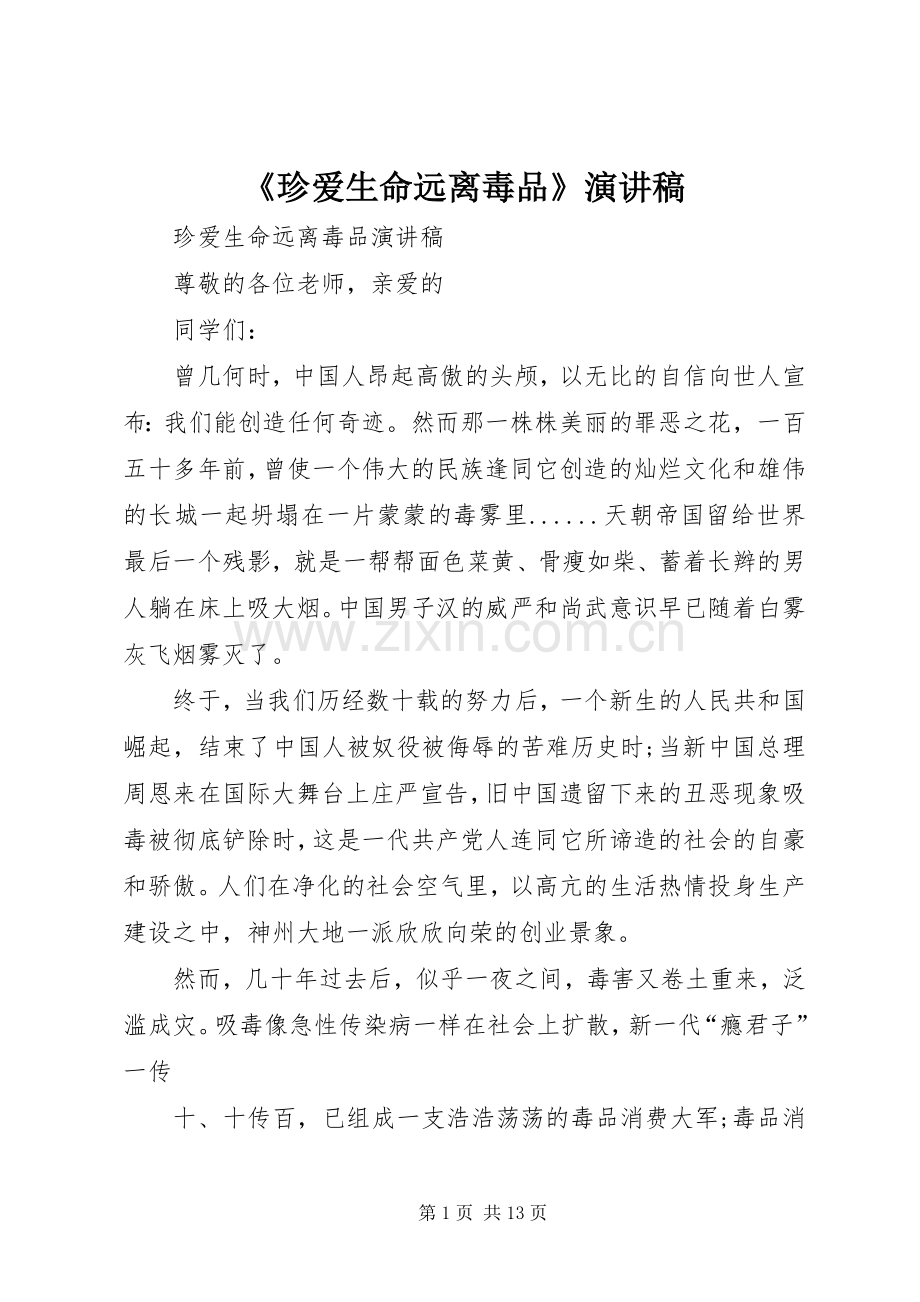 《珍爱生命远离毒品》演讲致辞.docx_第1页