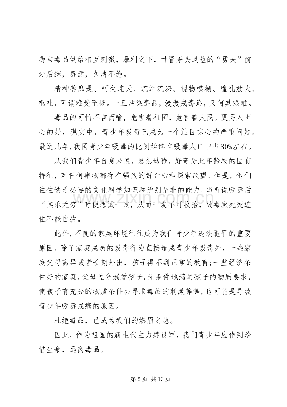 《珍爱生命远离毒品》演讲致辞.docx_第2页
