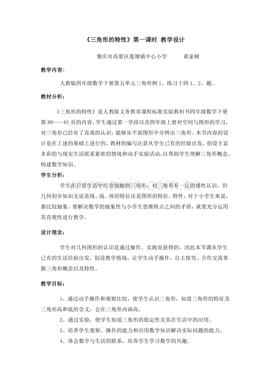 小学数学2011版本小学四年级《三角形的特性》第一课时.doc_第1页
