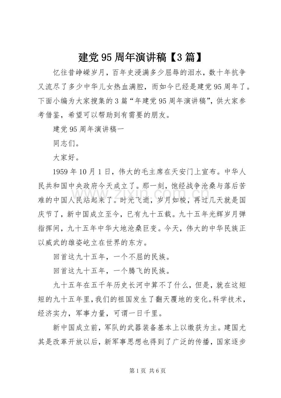 建党95周年演讲稿范文【3篇】.docx_第1页