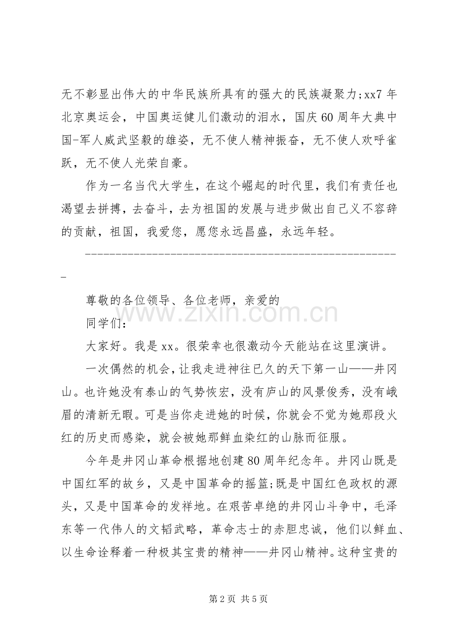 爱国主题演讲稿(精编).docx_第2页