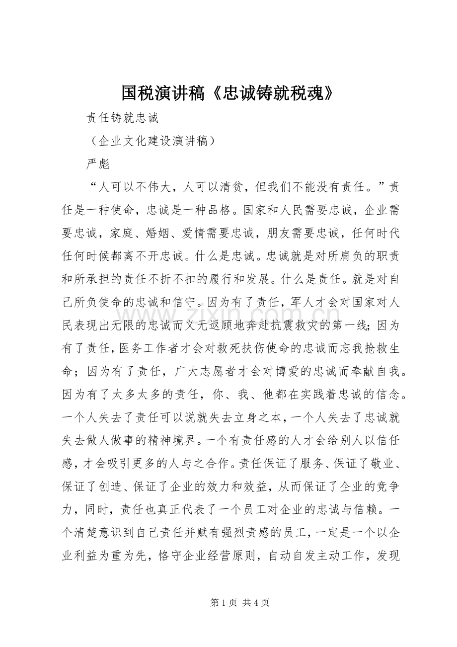 国税演讲致辞《忠诚铸就税魂》.docx_第1页