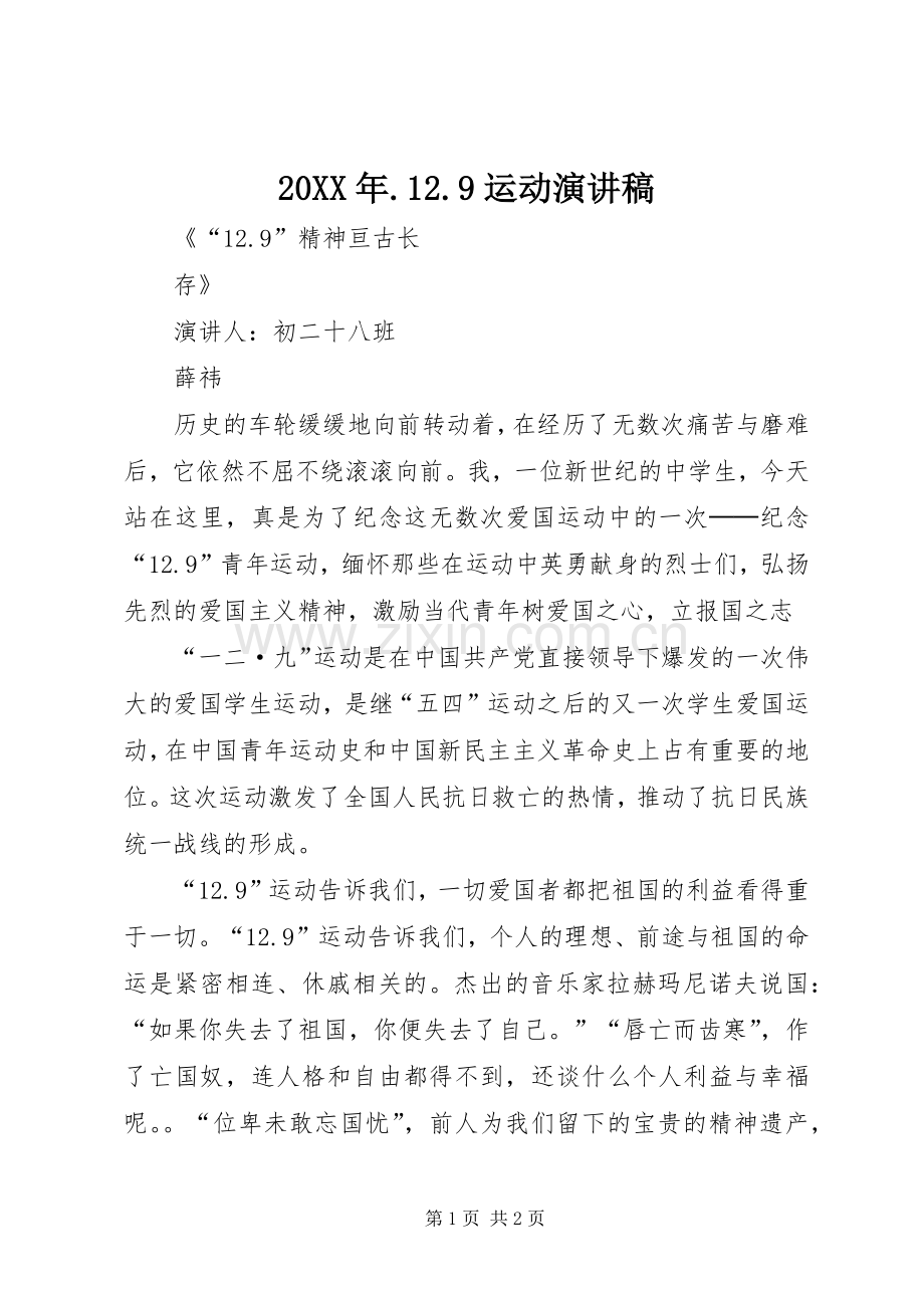 20XX年.12.9运动演讲.docx_第1页