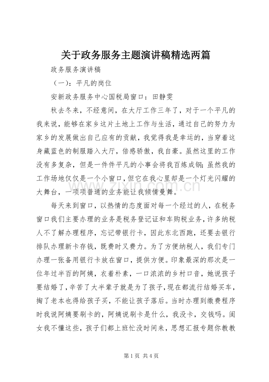 关于政务服务主题演讲两篇.docx_第1页