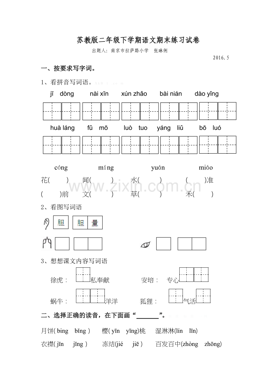 2016苏教版二年级下学期语文期末复习试卷.doc_第1页