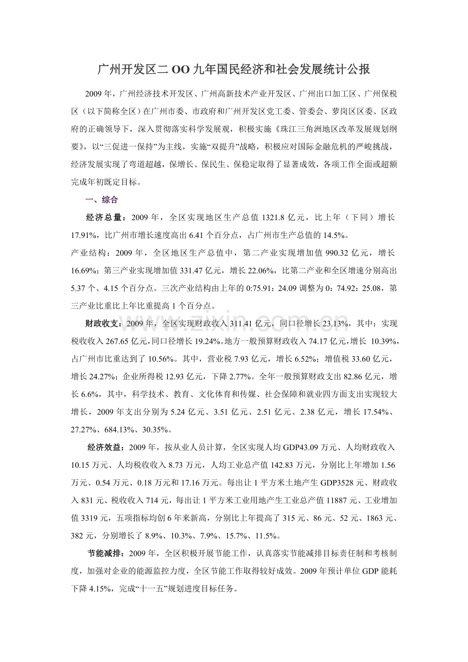 广州开发区二OO九年国民经济及社会发展统计公报.doc_第1页