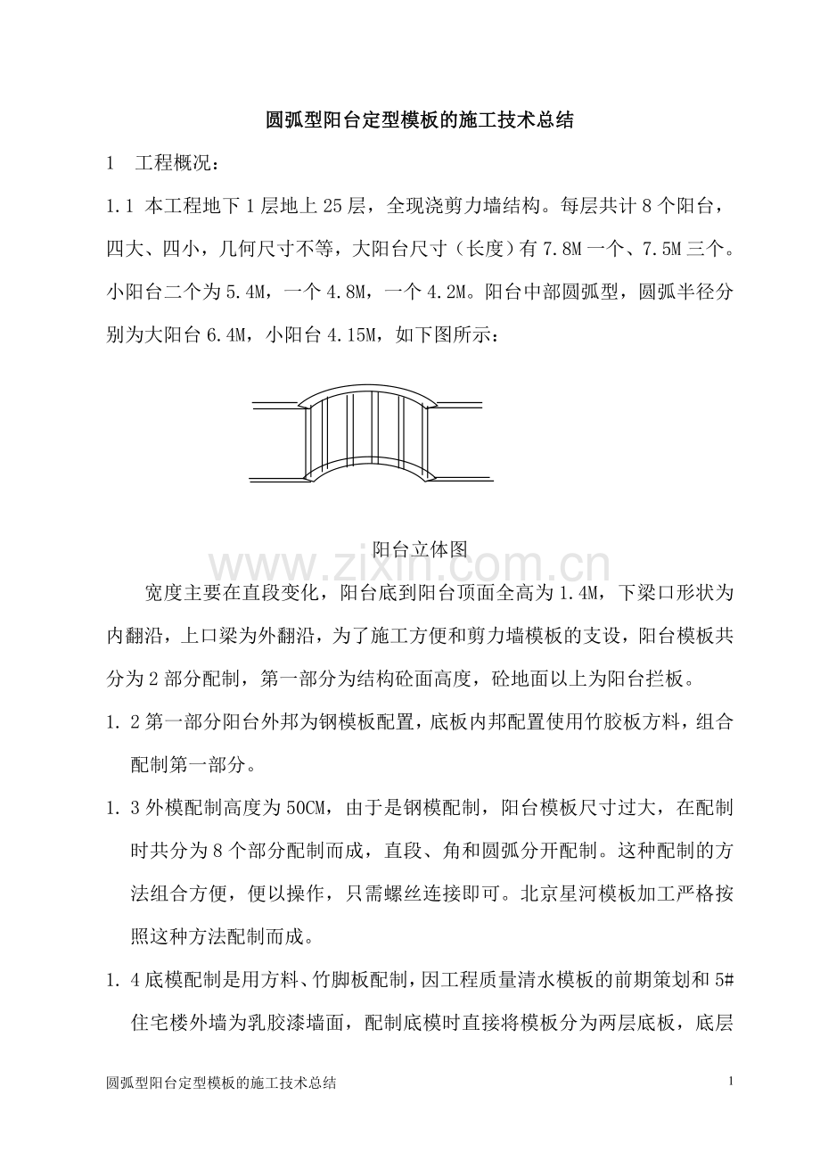 圆弧型阳台定型模板的施工技术总结.doc_第2页