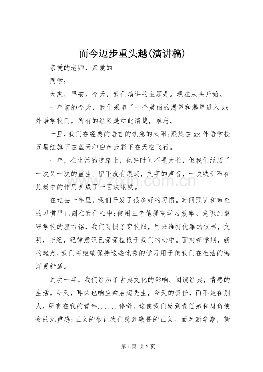 而今迈步重头越(致辞演讲稿).docx_第1页