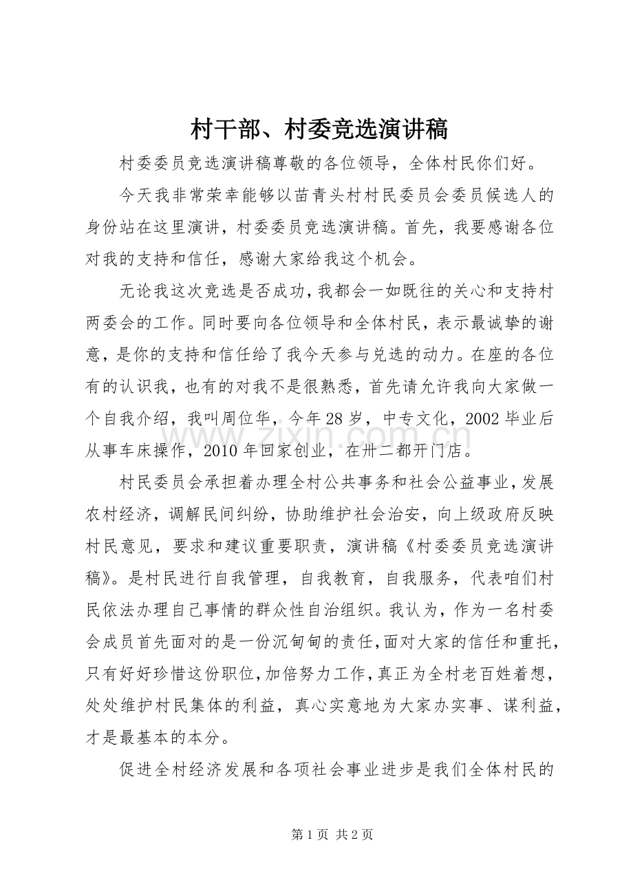 村干部、村委竞选演讲致辞.docx_第1页