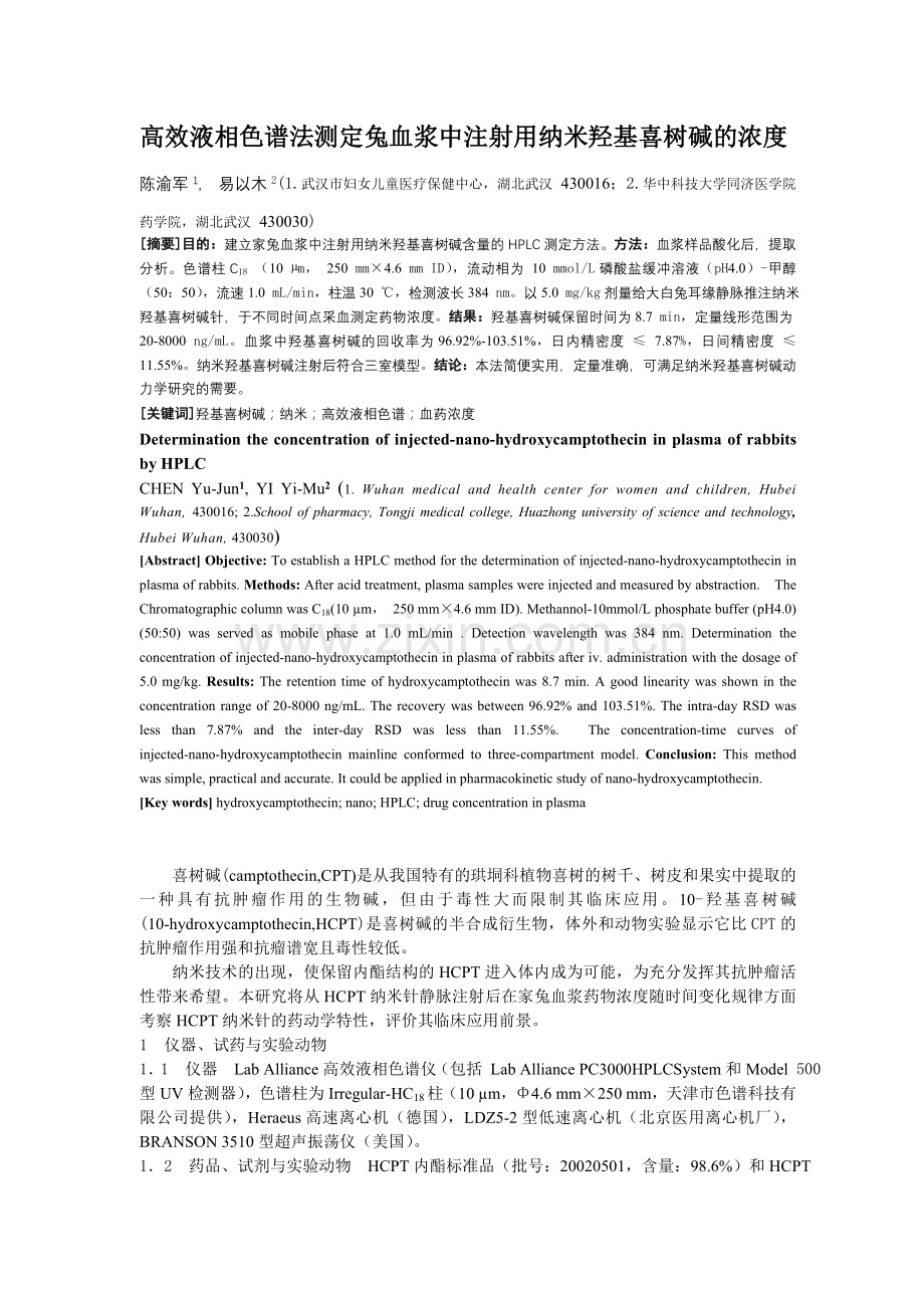 高效液相色谱法测定兔血浆中注射用纳米羟基喜树碱的浓度.doc_第1页