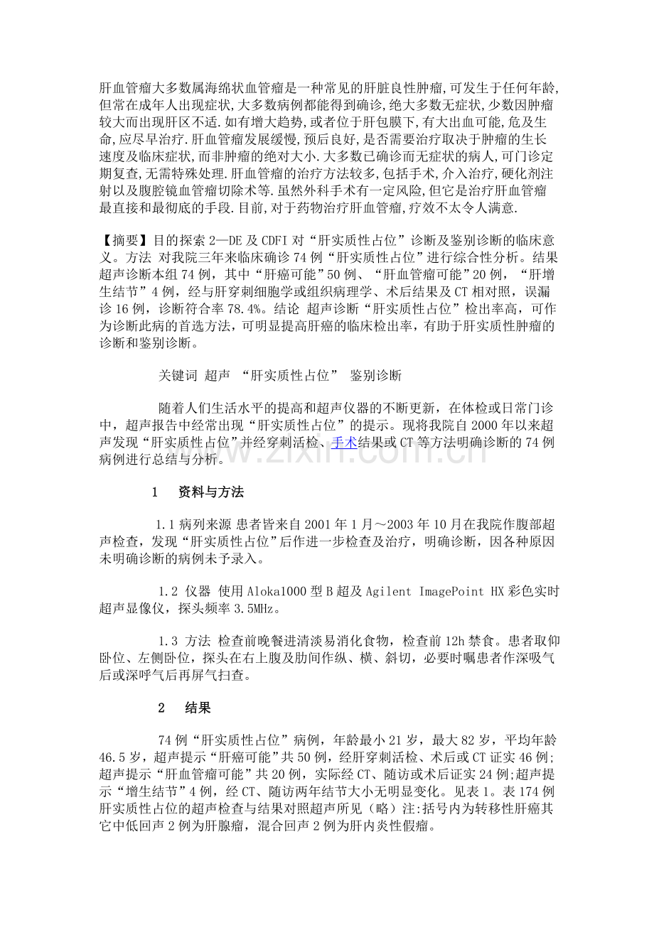 肝血管瘤大多数属海绵状血管瘤是一种常见的肝脏良性肿瘤.doc_第1页