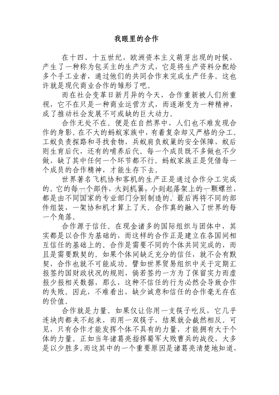 我眼里的合作.doc_第1页