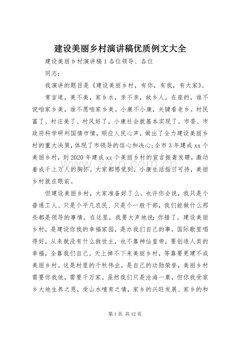 建设美丽乡村演讲稿范文优质例文大全.docx_第1页