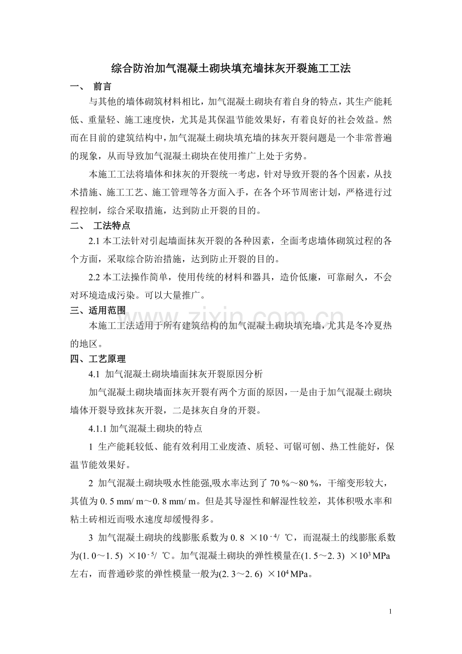 综合防治加气混凝土砌块填充墙抹灰开裂施工工法.doc_第1页