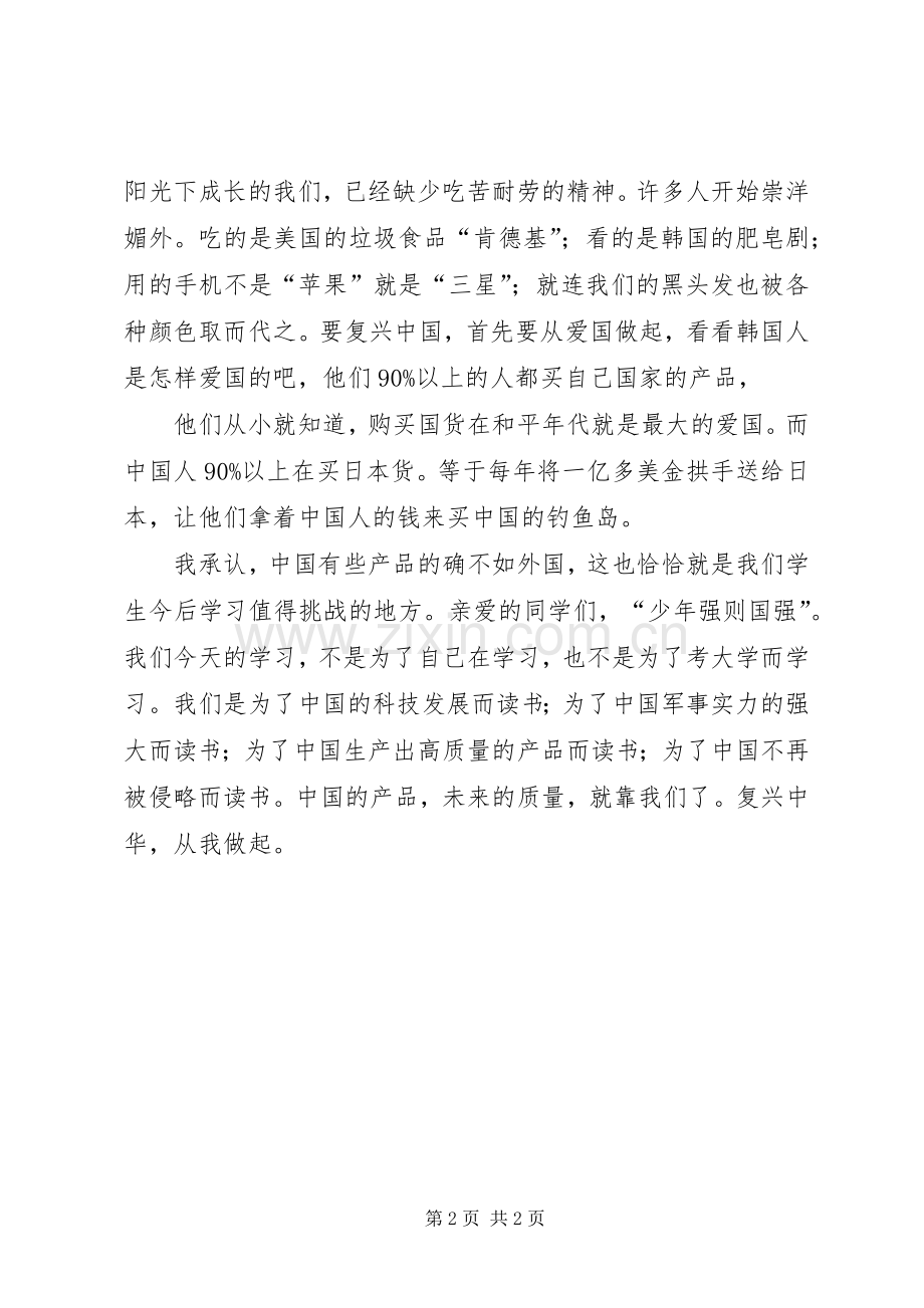 大国复兴致辞演讲稿.docx_第2页