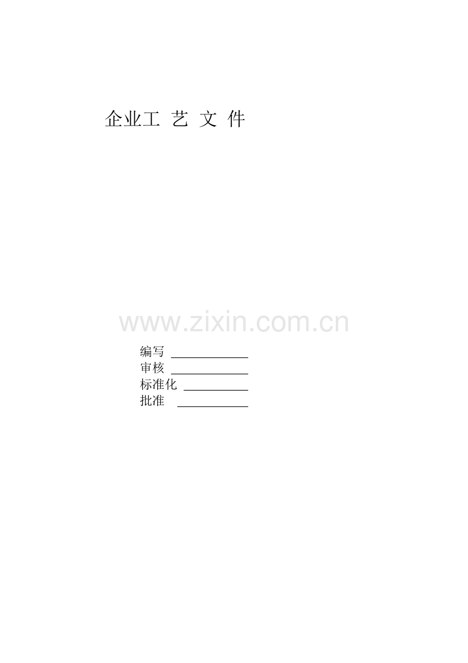 企业工艺文件.doc_第1页