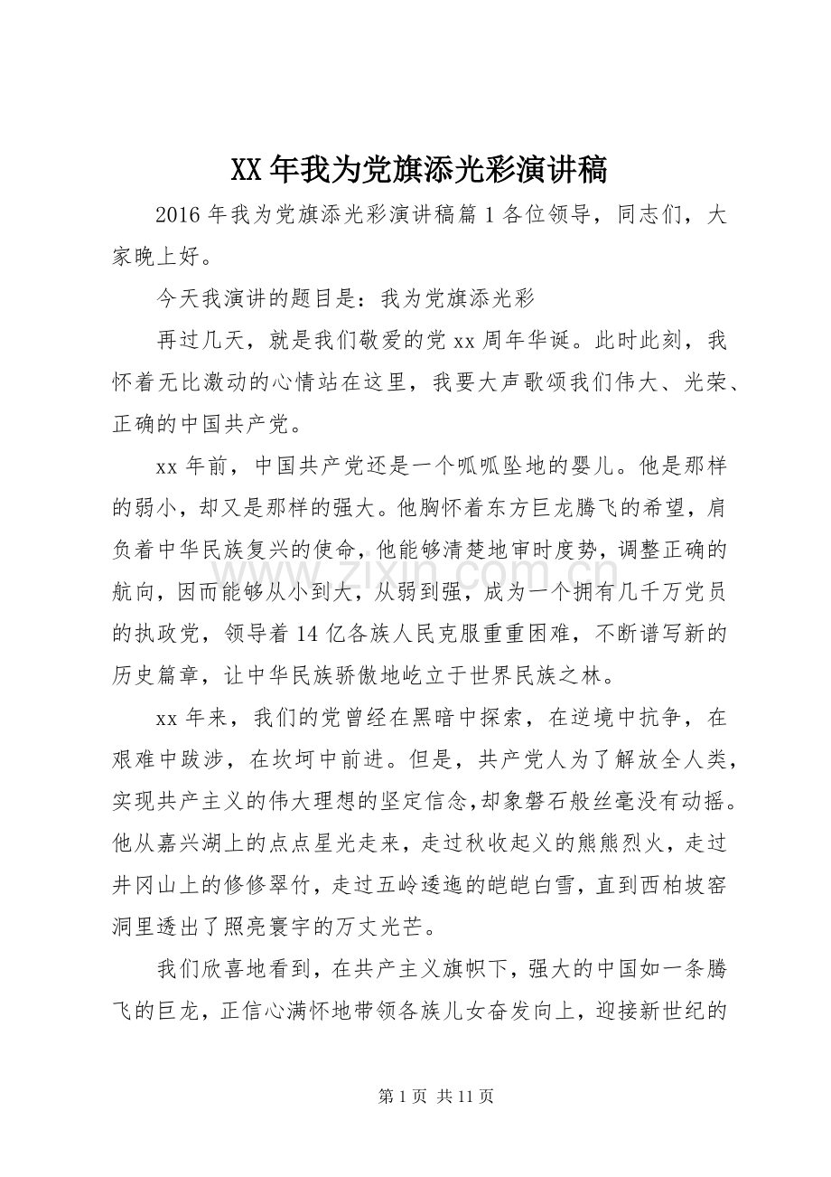 XX年我为党旗添光彩演讲稿范文.docx_第1页