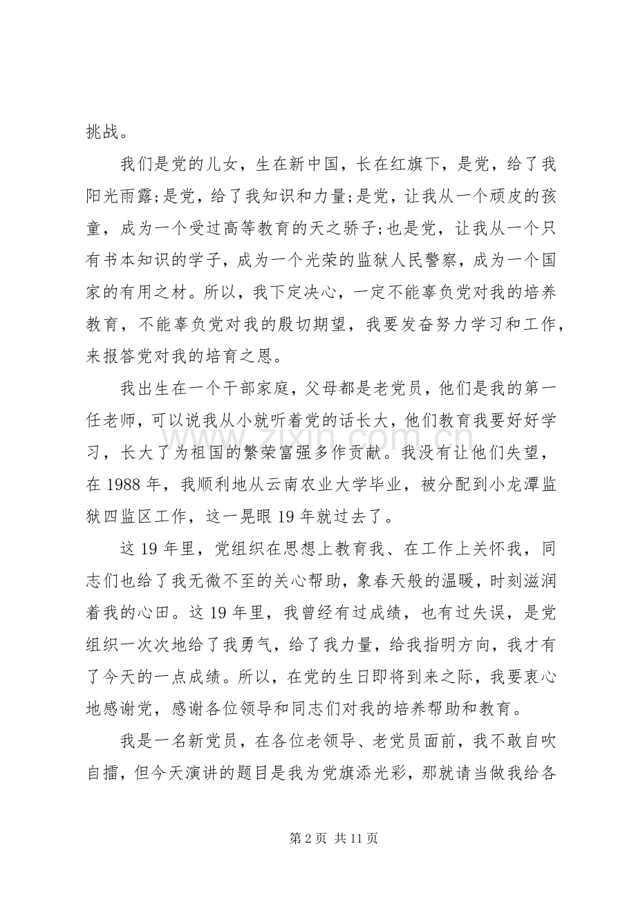 XX年我为党旗添光彩演讲稿范文.docx_第2页
