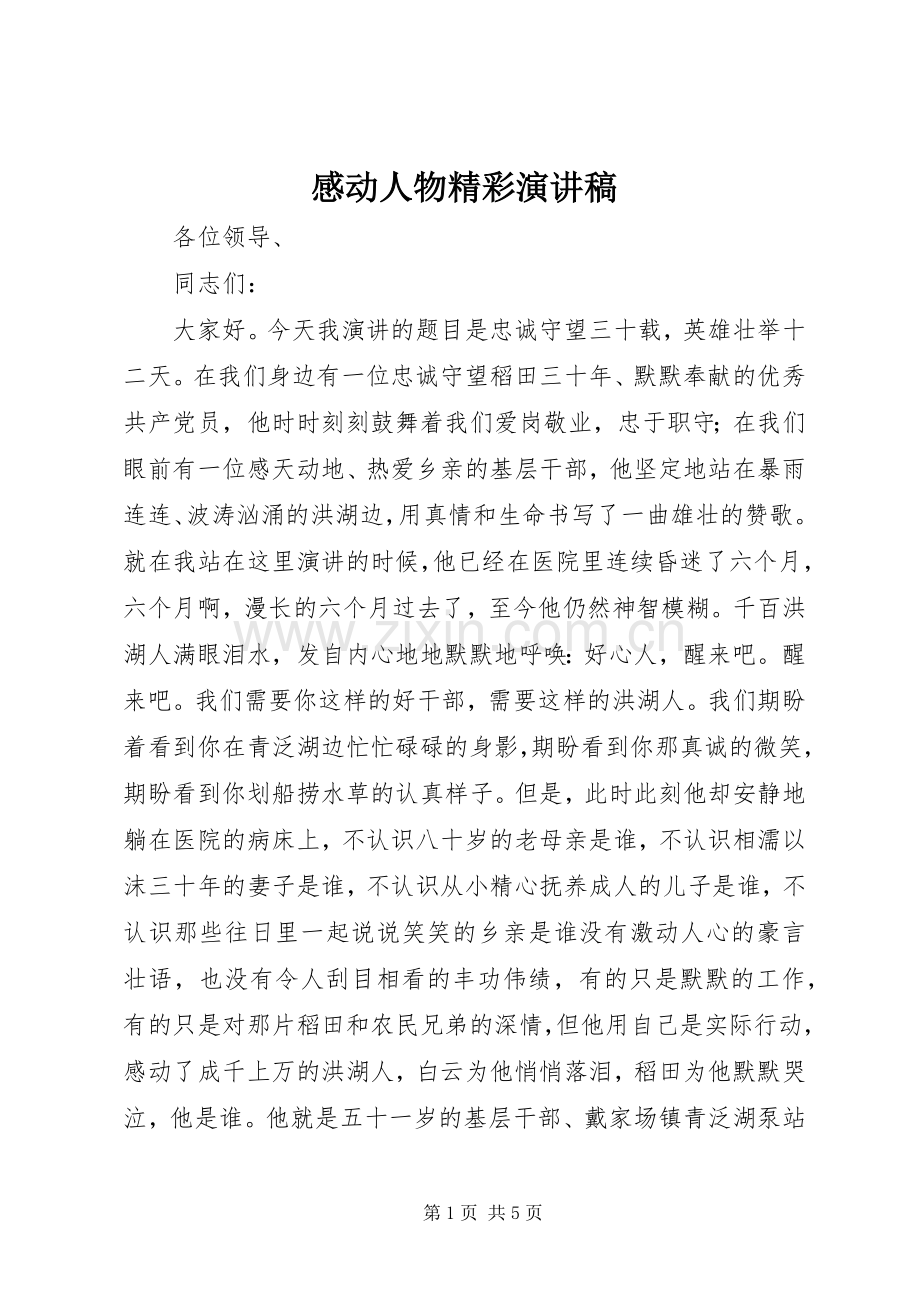 感动人物精彩演讲稿范文.docx_第1页