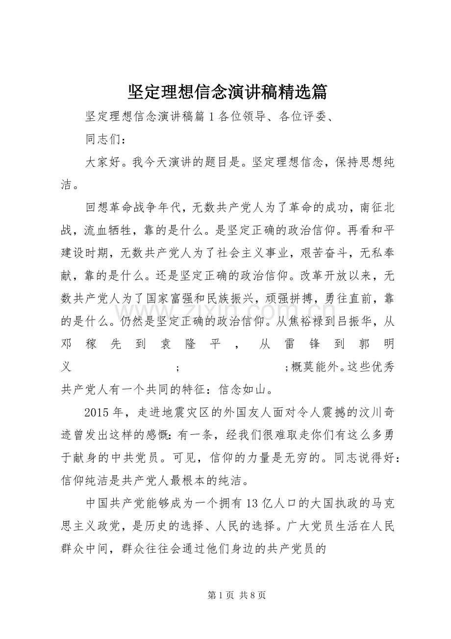 坚定理想信念演讲篇.docx_第1页
