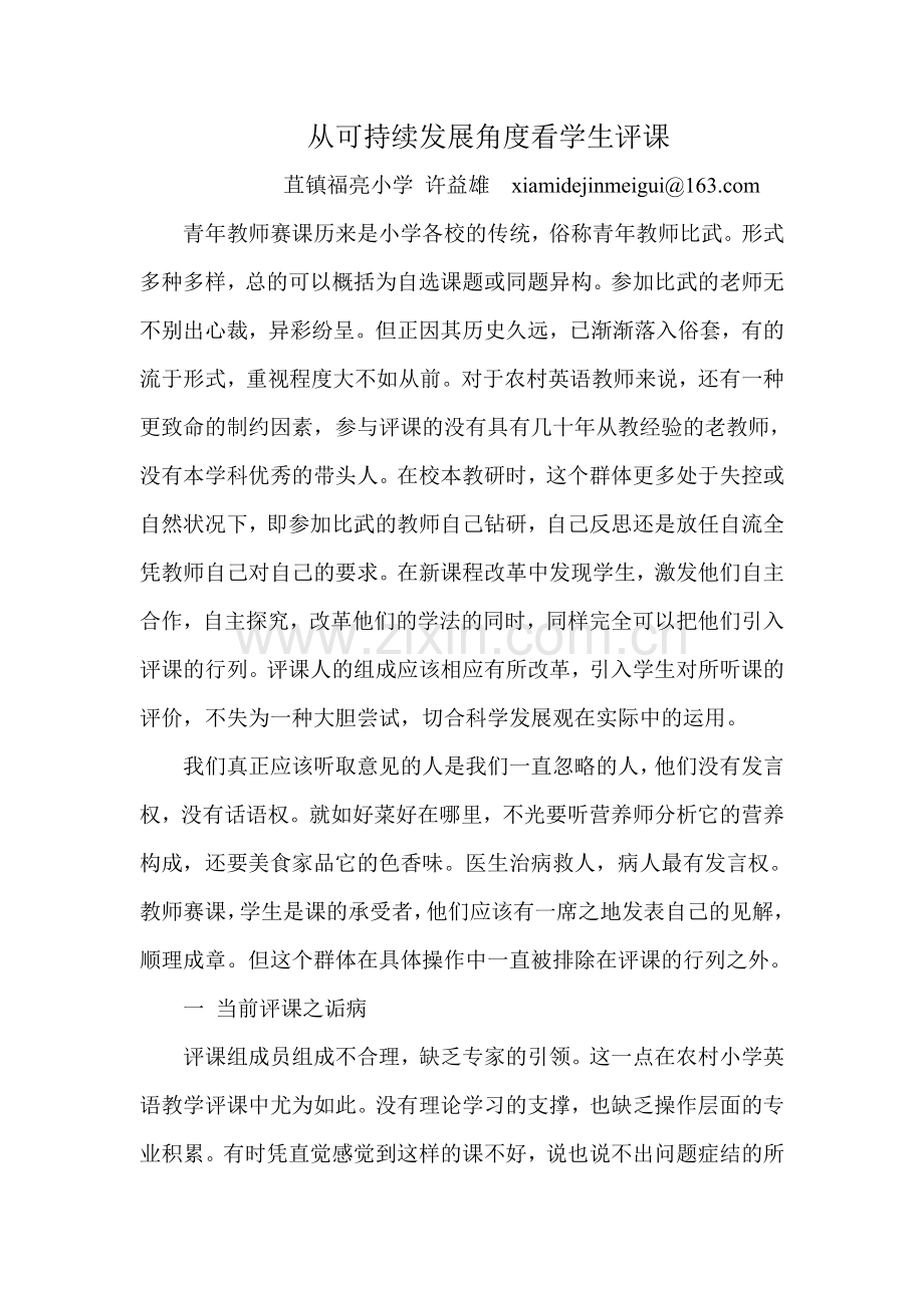 从可持续发展角度看学生评课.doc_第1页