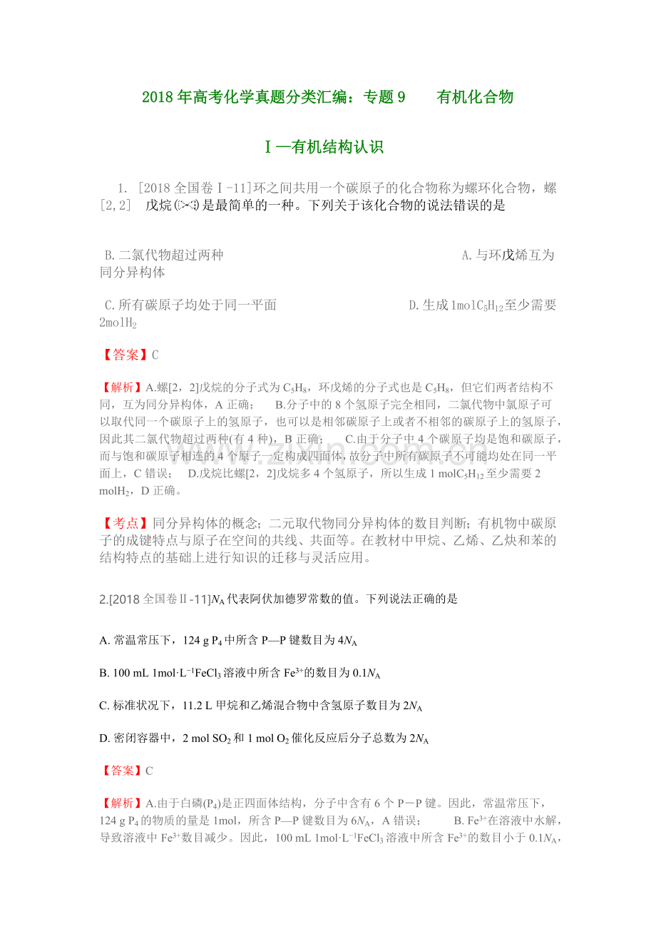 2018年高考化学真题分类汇编：专题9有机化合物.docx_第1页