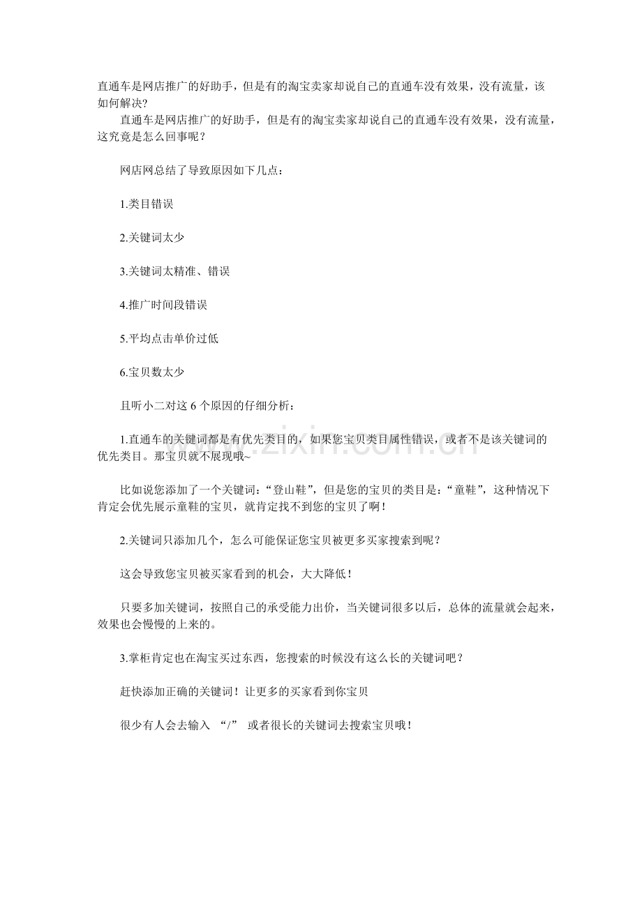 直通车推广失败的原因.doc_第1页