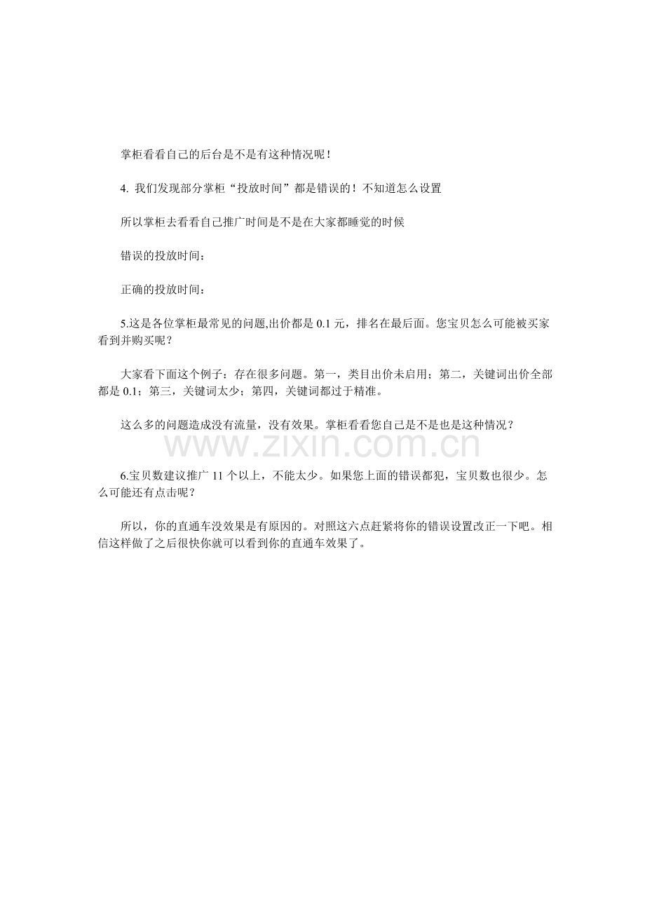 直通车推广失败的原因.doc_第2页