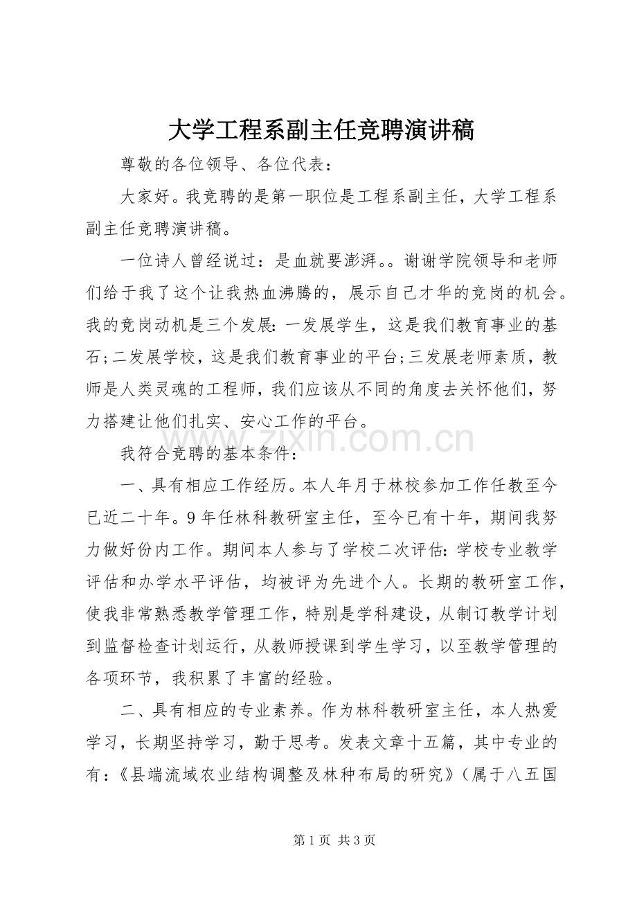 大学工程系副主任竞聘演讲.docx_第1页