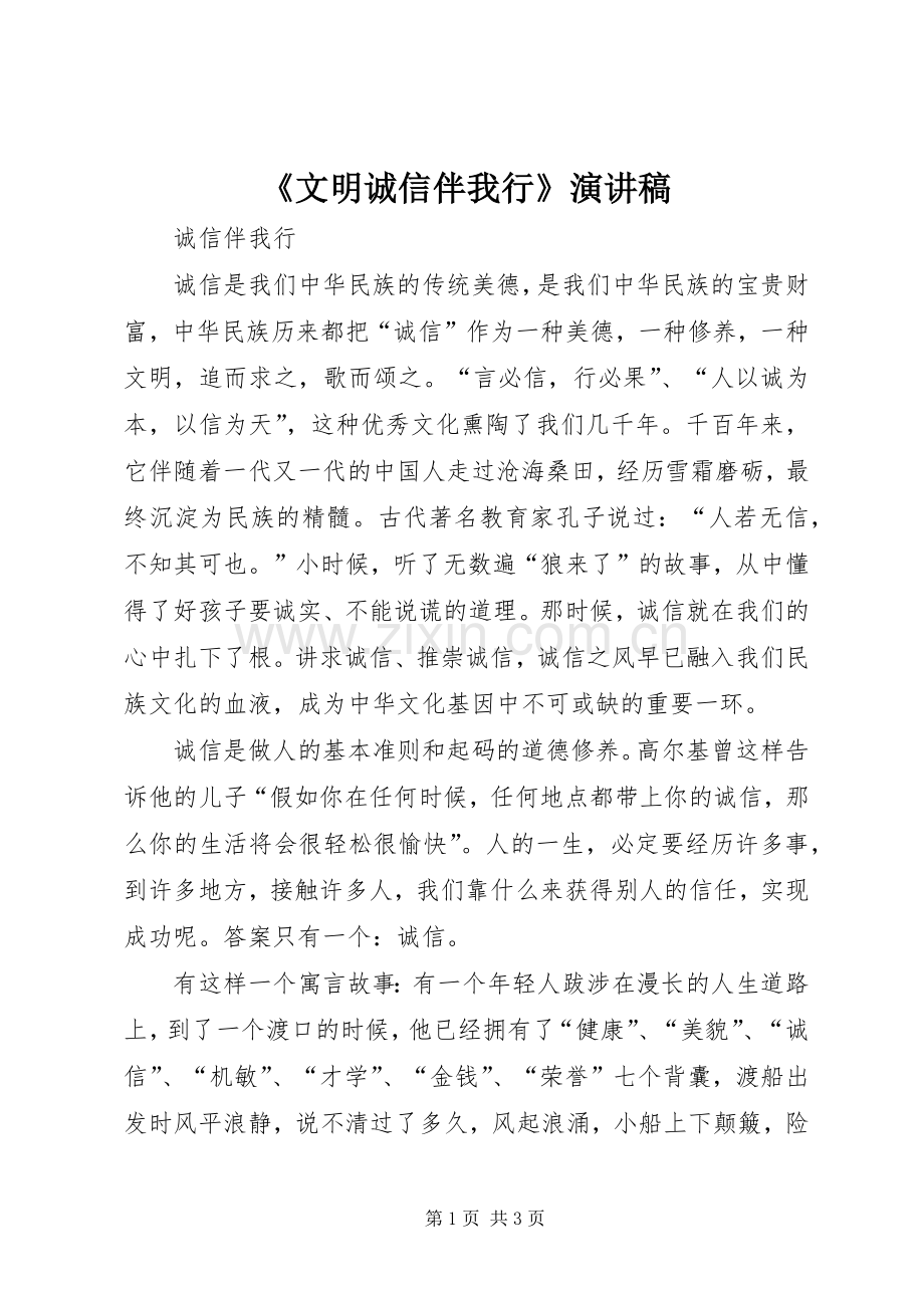《文明诚信伴我行》演讲.docx_第1页