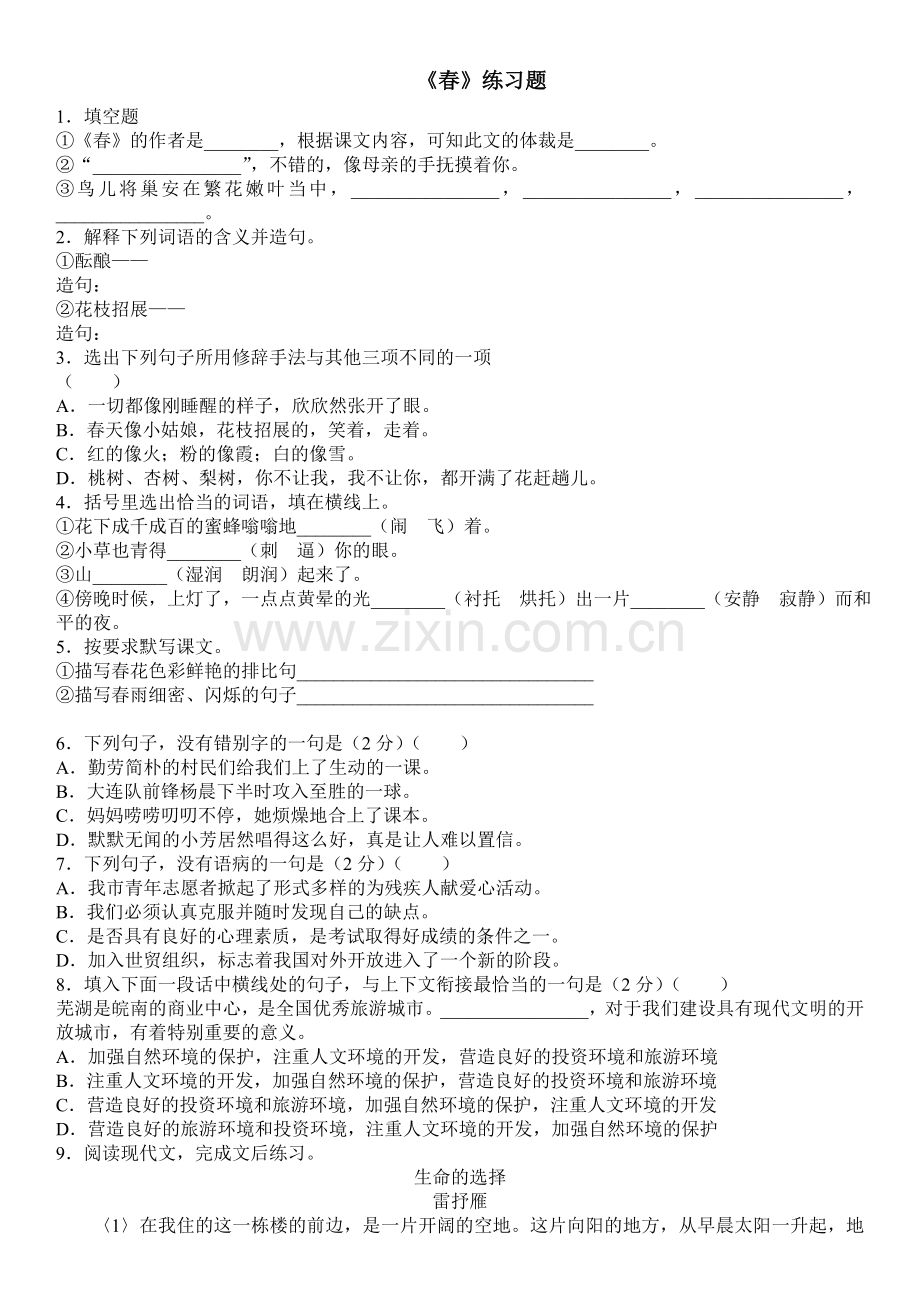 (部编)初中语文人教2011课标版七年级上册春-课后作业.doc_第1页