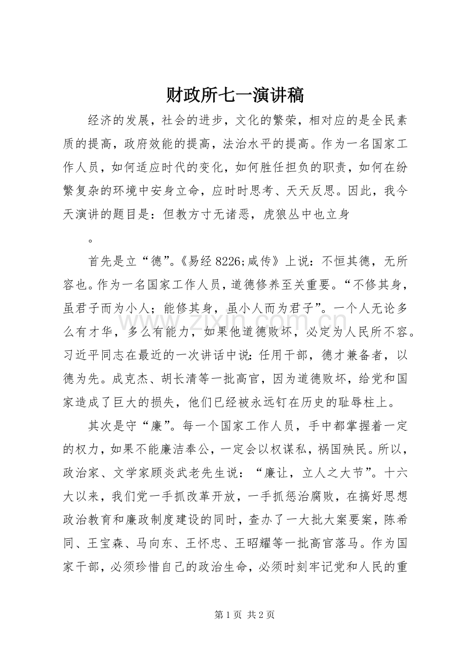 财政所七一演讲_1.docx_第1页