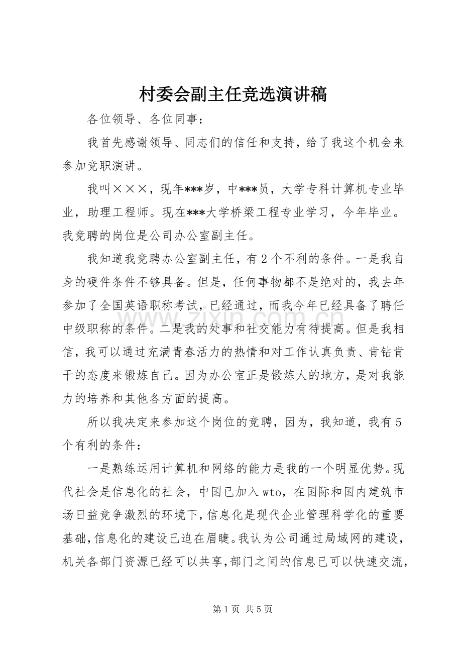 村委会副主任竞选演讲稿范文.docx_第1页