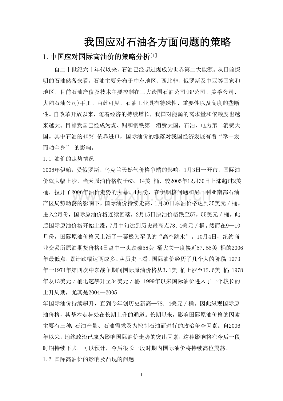 中国如何应对石油各方面问题.doc_第1页