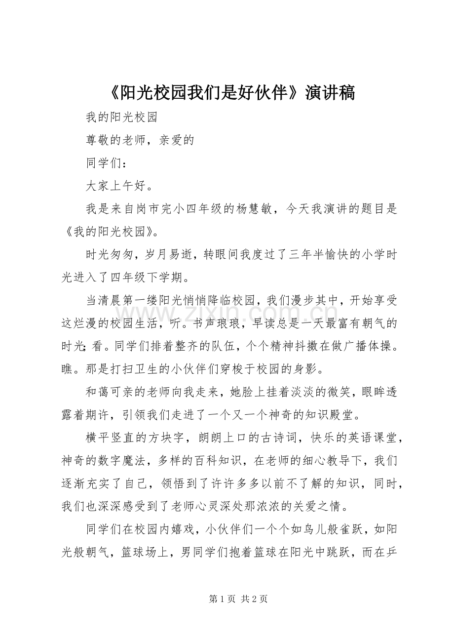 《阳光校园我们是好伙伴》演讲致辞稿.docx_第1页