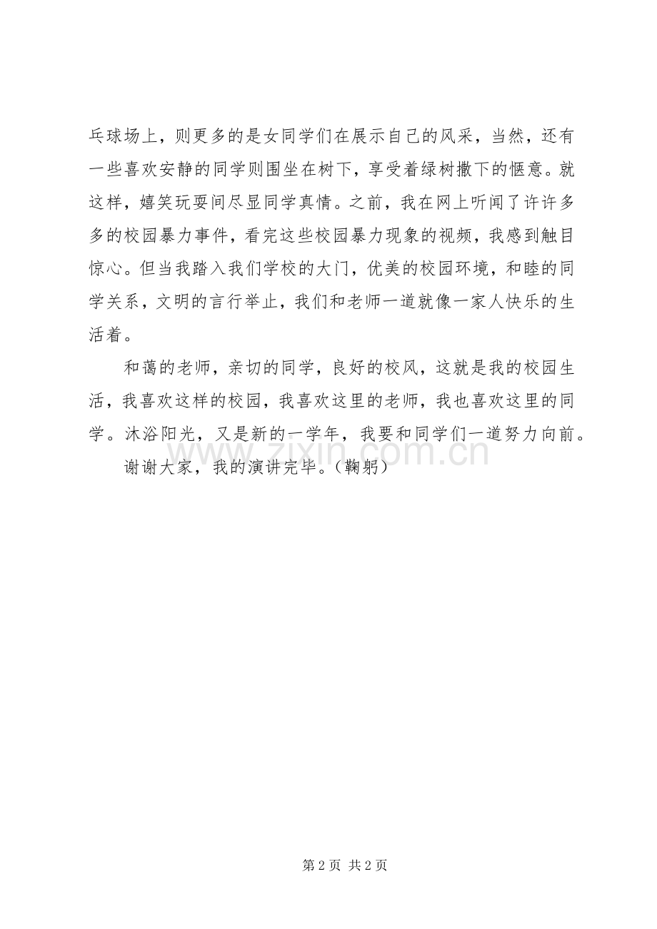 《阳光校园我们是好伙伴》演讲致辞稿.docx_第2页