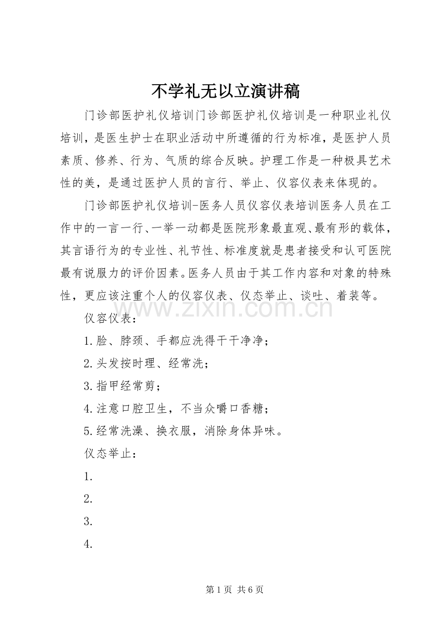 不学礼无以立演讲范文.docx_第1页