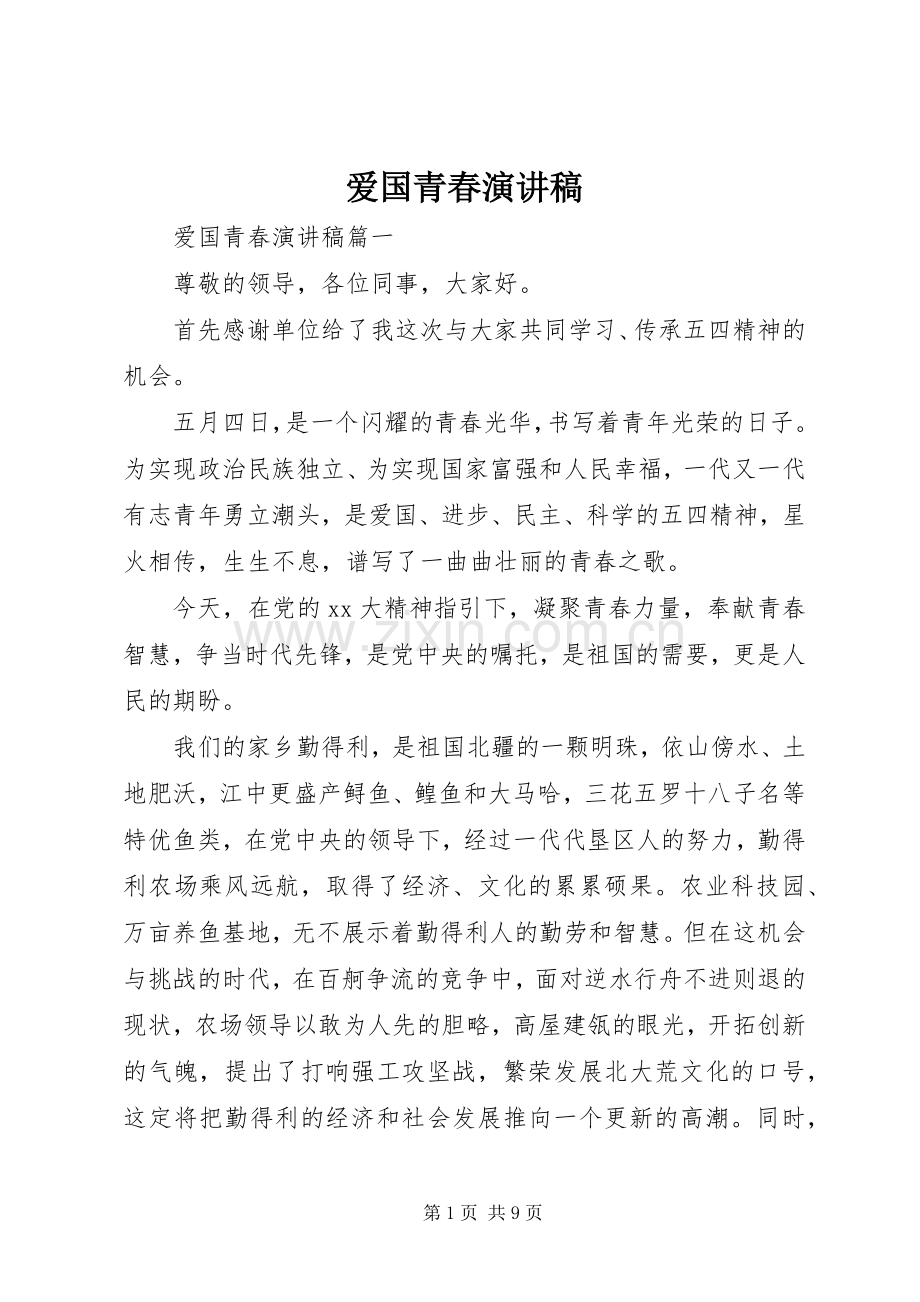 爱国青春演讲稿范文.docx_第1页