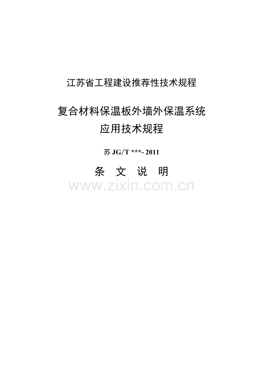 复合材料保温板---条文说明.doc_第1页