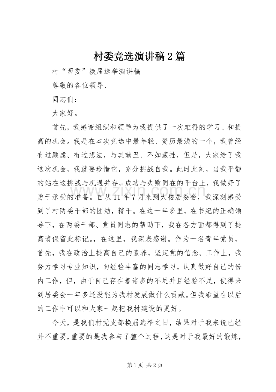 村委竞选演讲稿范文2篇.docx_第1页