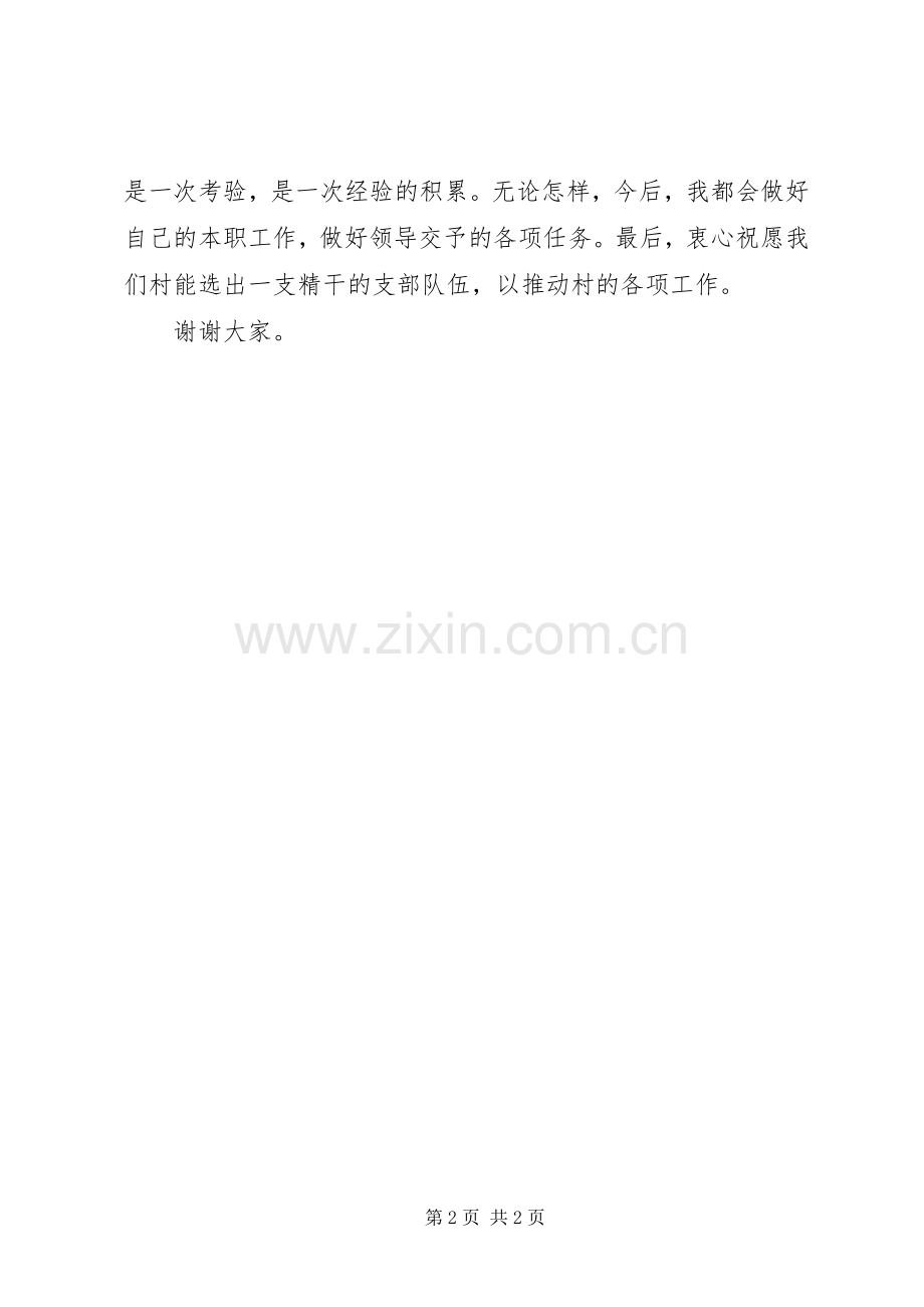 村委竞选演讲稿范文2篇.docx_第2页