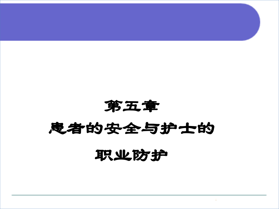 患者的安全与护士的职业防护.ppt_第1页