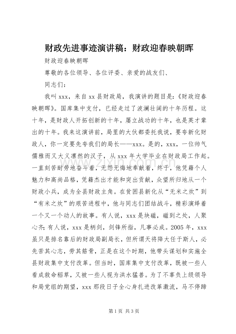 财政先进事迹演讲稿范文：财政迎春映朝晖.docx_第1页