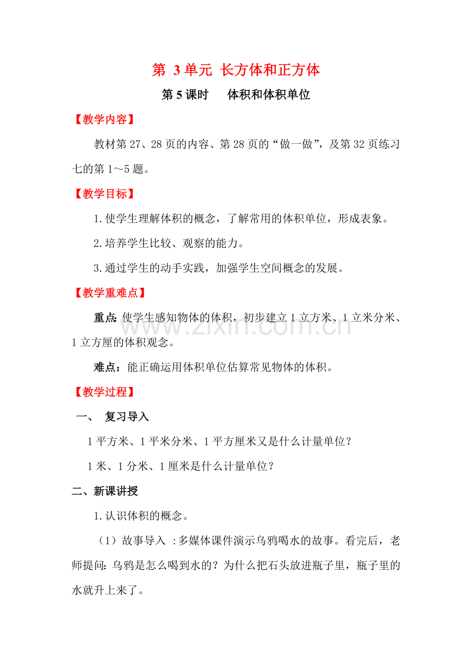 第5课时体积和体积单位.doc_第1页